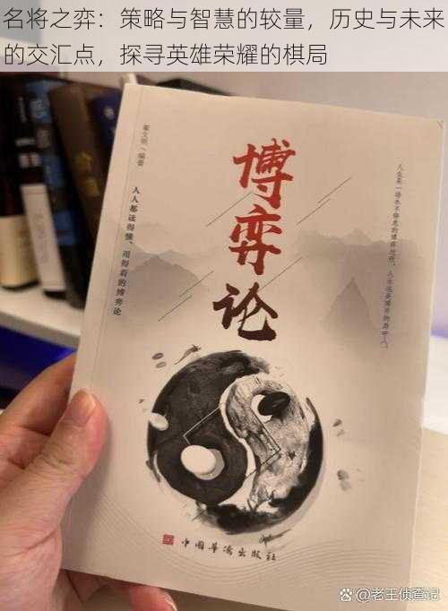 名将之弈：策略与智慧的较量，历史与未来的交汇点，探寻英雄荣耀的棋局