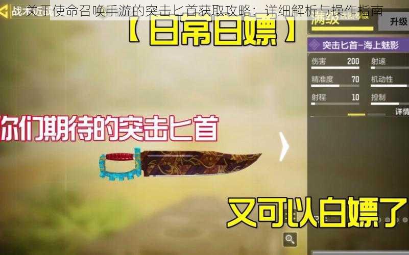 关于使命召唤手游的突击匕首获取攻略：详细解析与操作指南