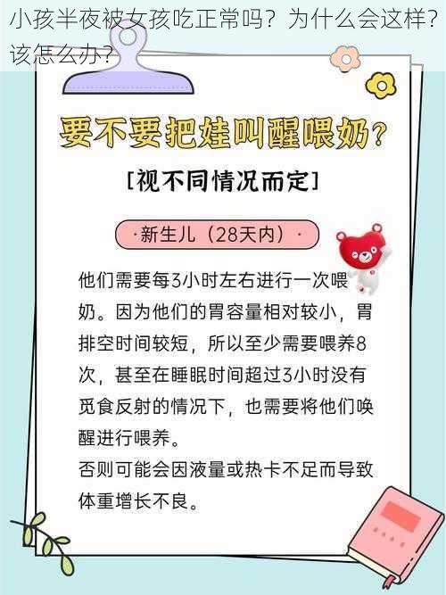 小孩半夜被女孩吃正常吗？为什么会这样？该怎么办？