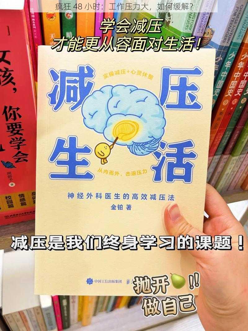 疯狂 48 小时：工作压力大，如何缓解？