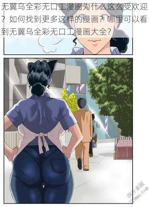 无翼乌全彩无口工漫画为什么这么受欢迎？如何找到更多这样的漫画？哪里可以看到无翼乌全彩无口工漫画大全？