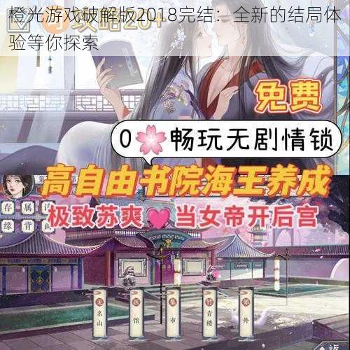 橙光游戏破解版2018完结：全新的结局体验等你探索