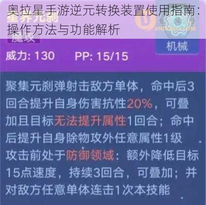 奥拉星手游逆元转换装置使用指南：操作方法与功能解析