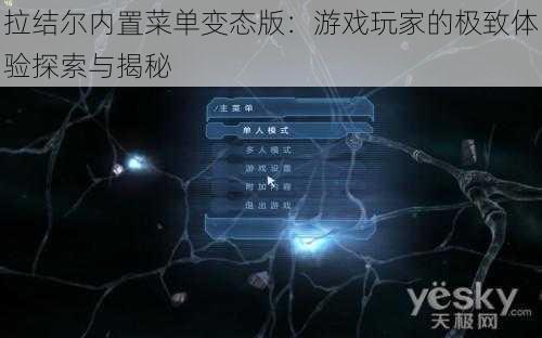 拉结尔内置菜单变态版：游戏玩家的极致体验探索与揭秘