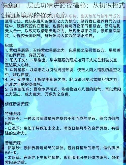 侠众道一层武功精进路径揭秘：从初识招式到巅峰境界的修炼顺序