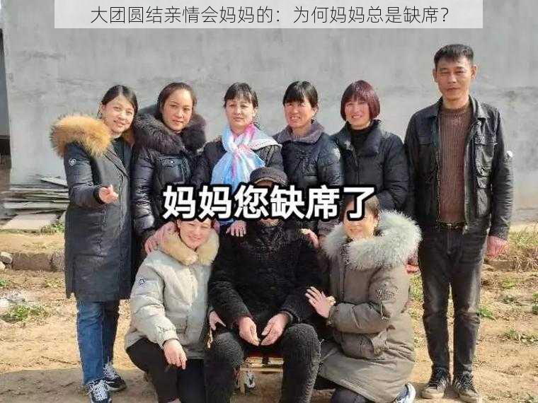 大团圆结亲情会妈妈的：为何妈妈总是缺席？