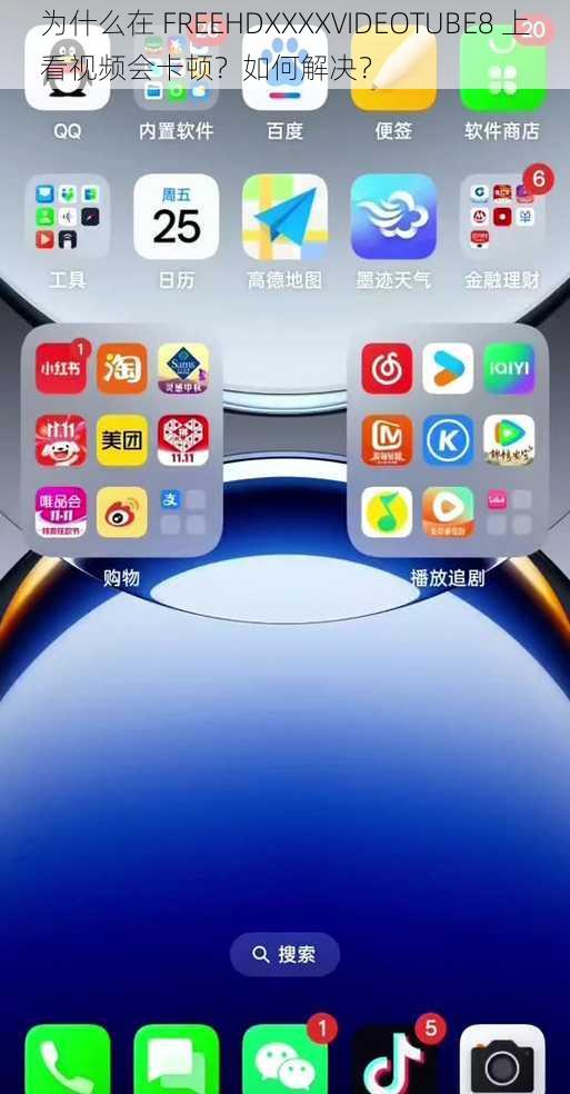 为什么在 FREEHDXXXXVIDEOTUBE8 上看视频会卡顿？如何解决？