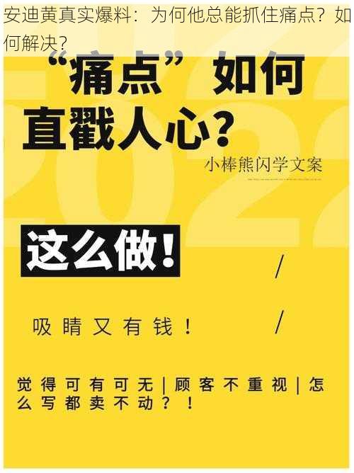 安迪黄真实爆料：为何他总能抓住痛点？如何解决？