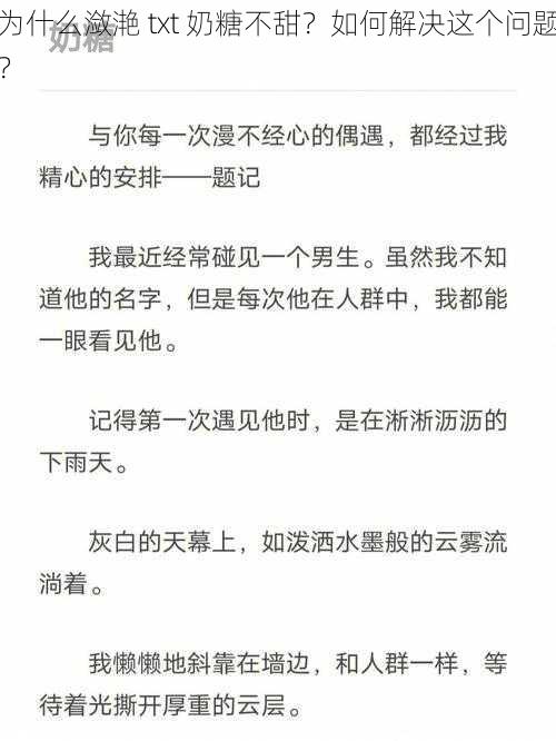 为什么潋滟 txt 奶糖不甜？如何解决这个问题？