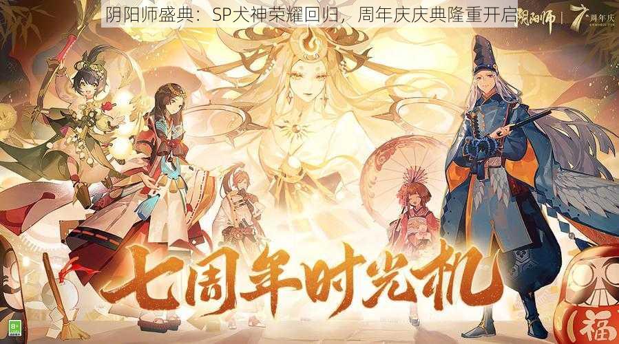 阴阳师盛典：SP犬神荣耀回归，周年庆庆典隆重开启