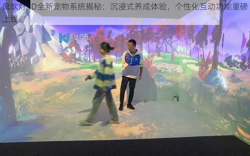 鬼吹灯3D全新宠物系统揭秘：沉浸式养成体验，个性化互动功能重磅上线