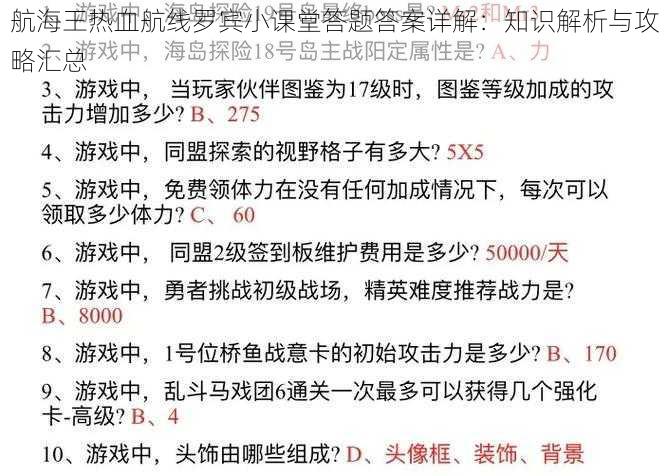 航海王热血航线罗宾小课堂答题答案详解：知识解析与攻略汇总