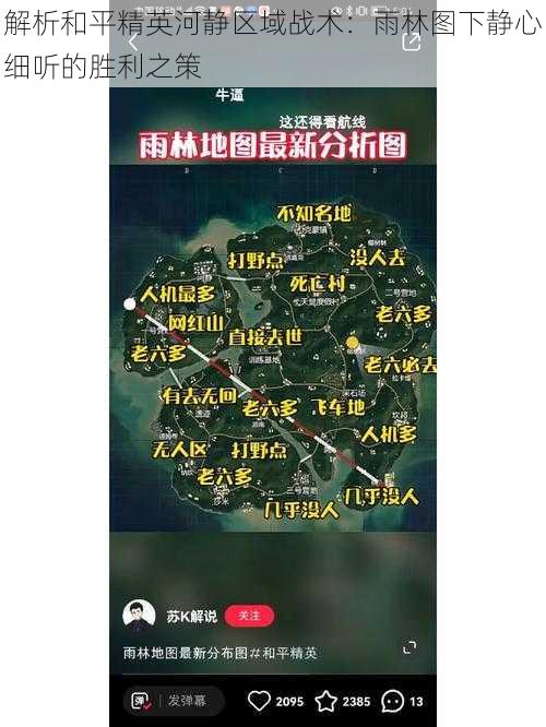 解析和平精英河静区域战术：雨林图下静心细听的胜利之策