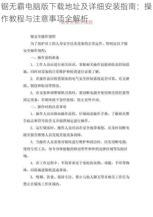 锯无霸电脑版下载地址及详细安装指南：操作教程与注意事项全解析