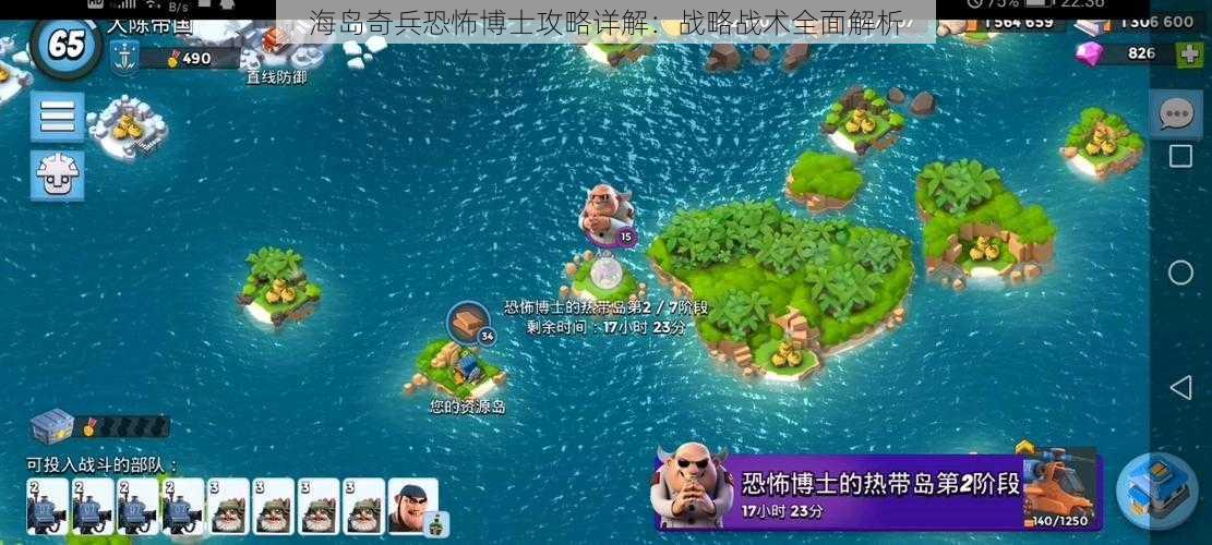 海岛奇兵恐怖博士攻略详解：战略战术全面解析