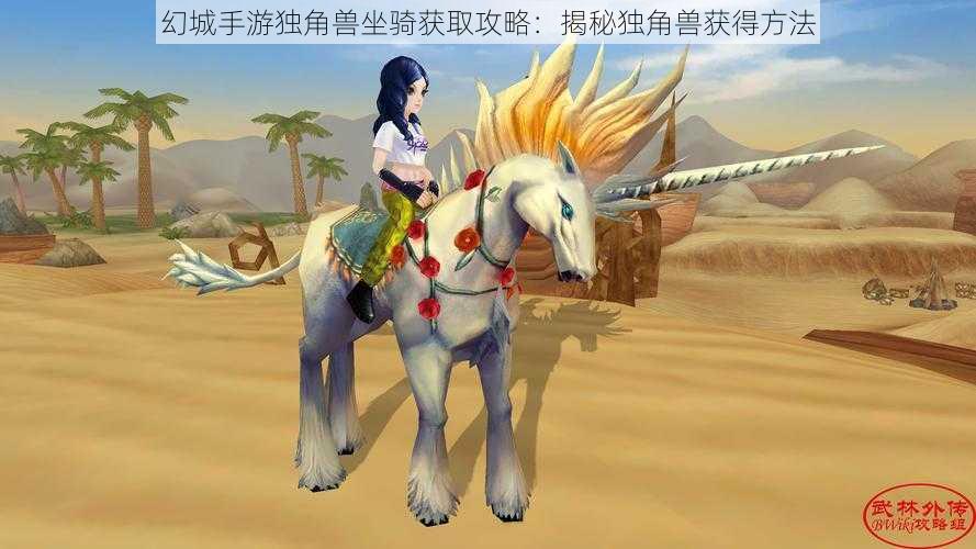 幻城手游独角兽坐骑获取攻略：揭秘独角兽获得方法