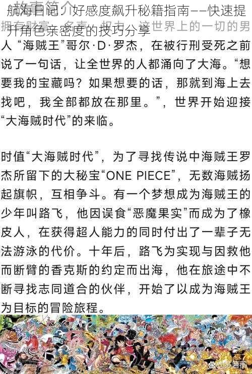 航海日记：好感度飙升秘籍指南——快速提升角色亲密度的技巧分享