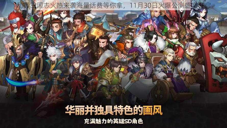 乱轰三国志火热来袭海量话费等你拿，11月30日火爆公测盛宴开启