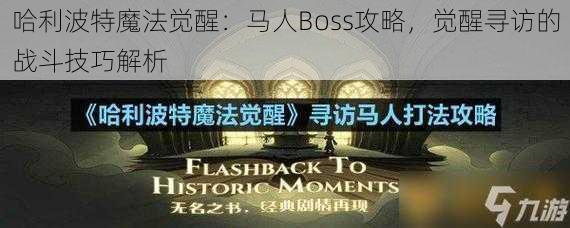 哈利波特魔法觉醒：马人Boss攻略，觉醒寻访的战斗技巧解析