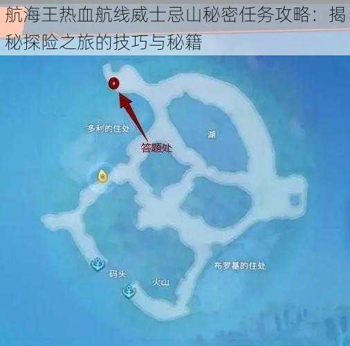 航海王热血航线威士忌山秘密任务攻略：揭秘探险之旅的技巧与秘籍