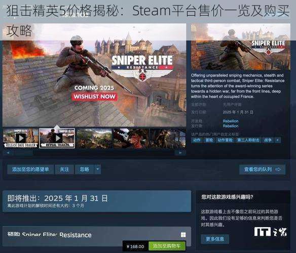 狙击精英5价格揭秘：Steam平台售价一览及购买攻略