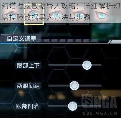 幻塔捏脸数据导入攻略：详细解析幻塔捏脸数据导入方法与步骤