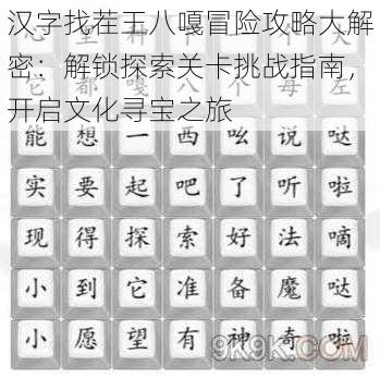 汉字找茬王八嘎冒险攻略大解密：解锁探索关卡挑战指南，开启文化寻宝之旅