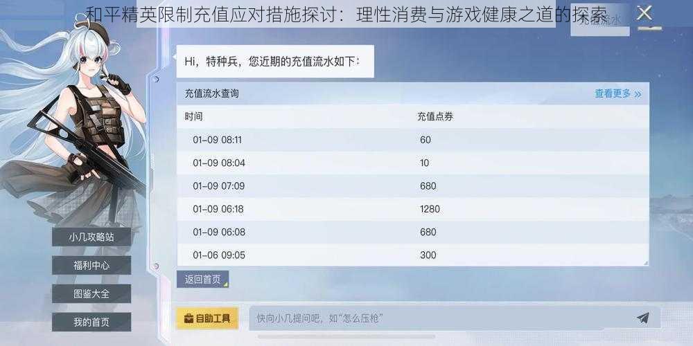 和平精英限制充值应对措施探讨：理性消费与游戏健康之道的探索