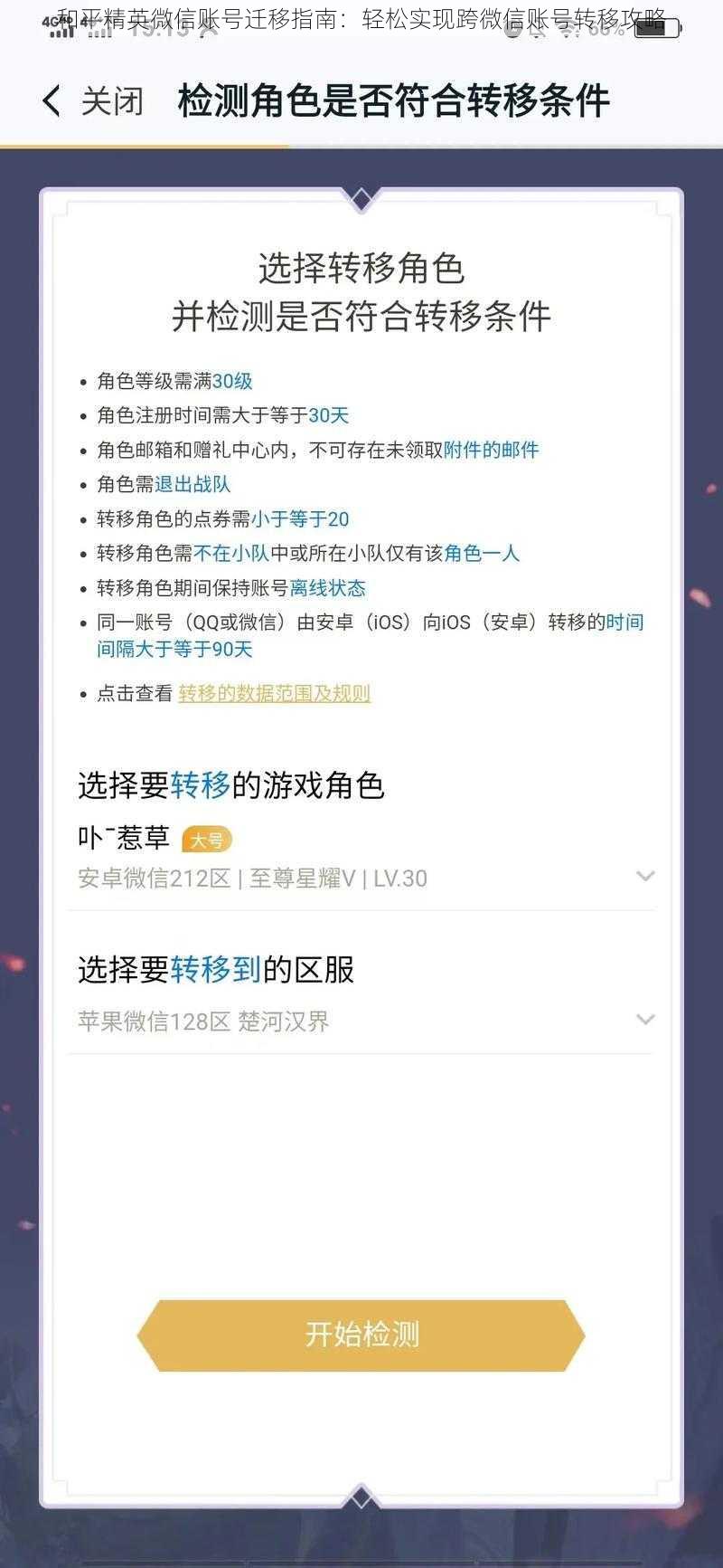 和平精英微信账号迁移指南：轻松实现跨微信账号转移攻略