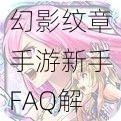 幻影纹章手游新手FAQ解答大全：从入门到精通的常见解析