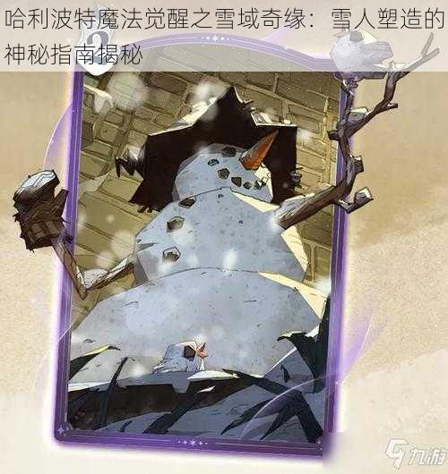 哈利波特魔法觉醒之雪域奇缘：雪人塑造的神秘指南揭秘