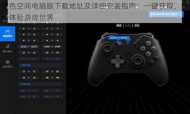 黑色空间电脑版下载地址及详细安装指南：一键获取，轻松体验游戏世界