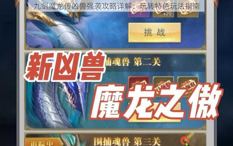 九剑魔龙传凶兽强袭攻略详解：玩转特色玩法指南