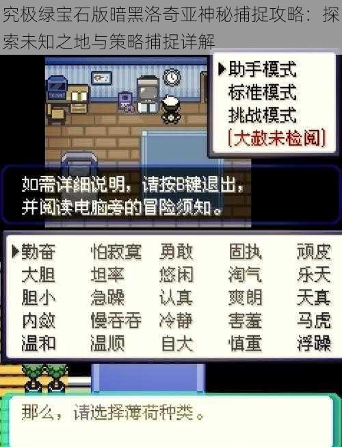 究极绿宝石版暗黑洛奇亚神秘捕捉攻略：探索未知之地与策略捕捉详解