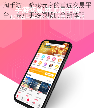 淘手游：游戏玩家的首选交易平台，专注手游领域的全新体验