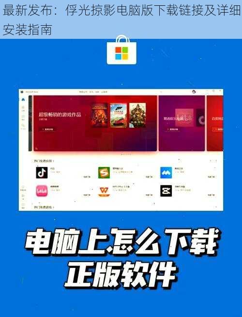 最新发布：俘光掠影电脑版下载链接及详细安装指南