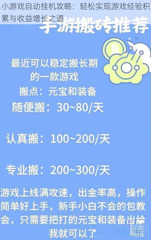 小游戏自动挂机攻略：轻松实现游戏经验积累与收益增长之道