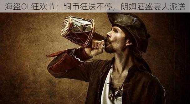 海盗OL狂欢节：铜币狂送不停，朗姆酒盛宴大派送