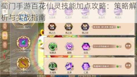 蜀门手游百花仙灵技能加点攻略：策略解析与实战指南