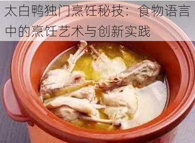 太白鸭独门烹饪秘技：食物语言中的烹饪艺术与创新实践