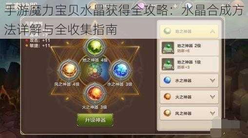 手游魔力宝贝水晶获得全攻略：水晶合成方法详解与全收集指南