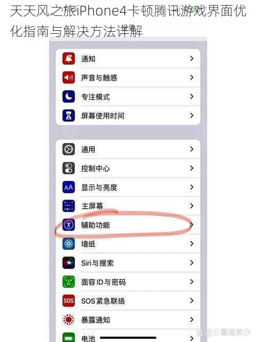 天天风之旅iPhone4卡顿腾讯游戏界面优化指南与解决方法详解