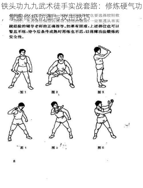 铁头功九九武术徒手实战套路：修炼硬气功，掌握终极防御与攻击技巧