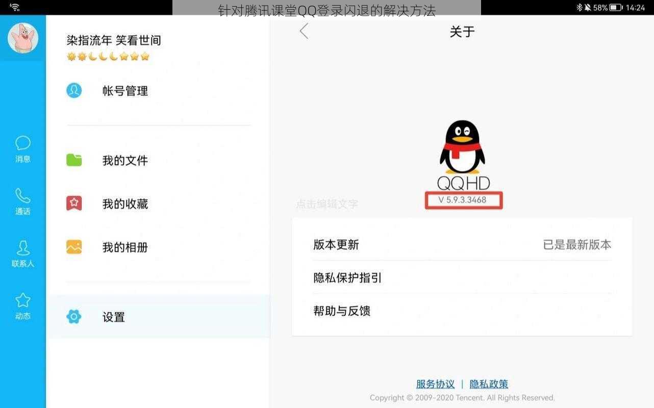 针对腾讯课堂QQ登录闪退的解决方法