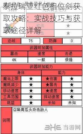 泰拉瑞亚红色相位剑获取攻略：实战技巧与获取途径详解