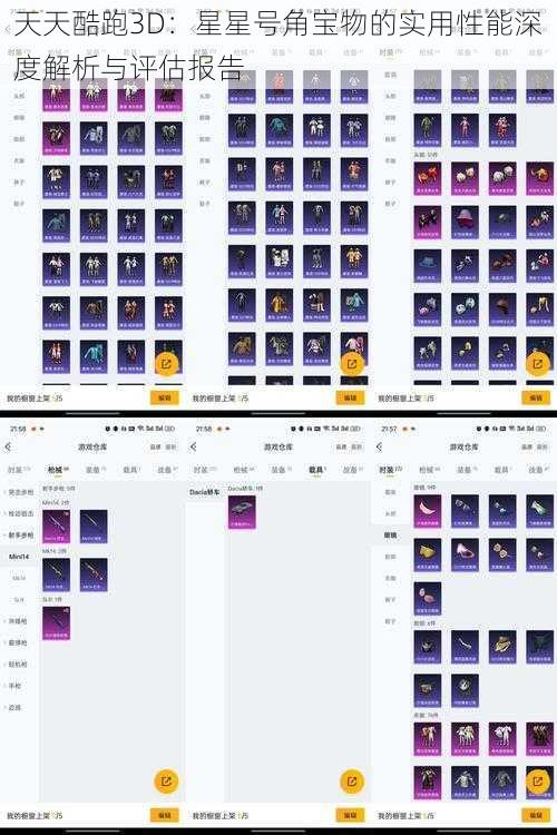 天天酷跑3D：星星号角宝物的实用性能深度解析与评估报告