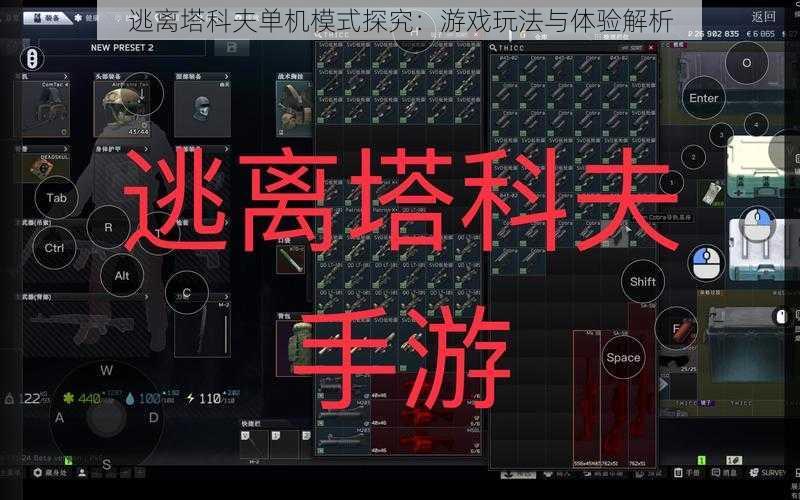 逃离塔科夫单机模式探究：游戏玩法与体验解析