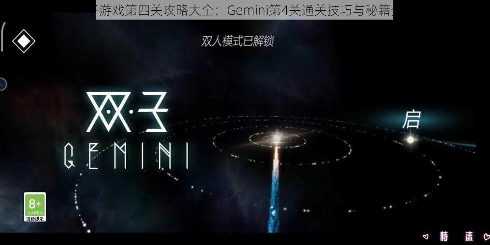 双子游戏第四关攻略大全：Gemini第4关通关技巧与秘籍分享