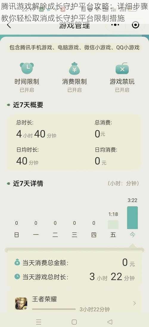 腾讯游戏解除成长守护平台攻略：详细步骤教你轻松取消成长守护平台限制措施