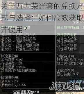 关于万世荣光套的兑换方式与选择：如何高效获取并使用？